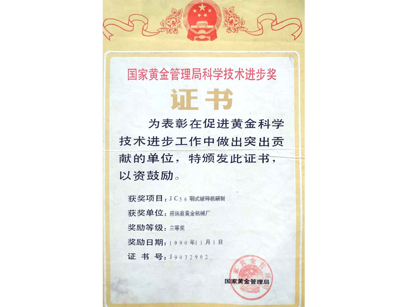 國家黃金管理局科學技術進步獎三等獎