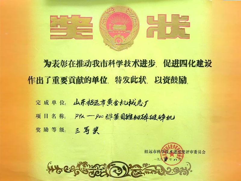 招遠市科學進步獎