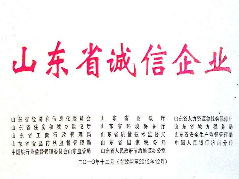 山東省誠信企業