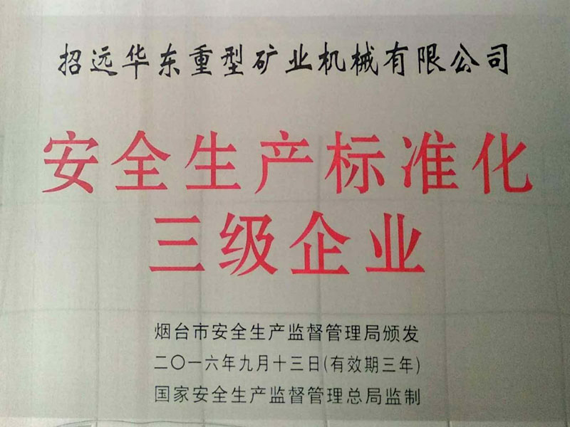 安全生產標準化三級企業