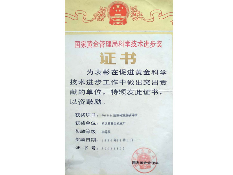 國家黃金管理局科學技術進步獎四等獎