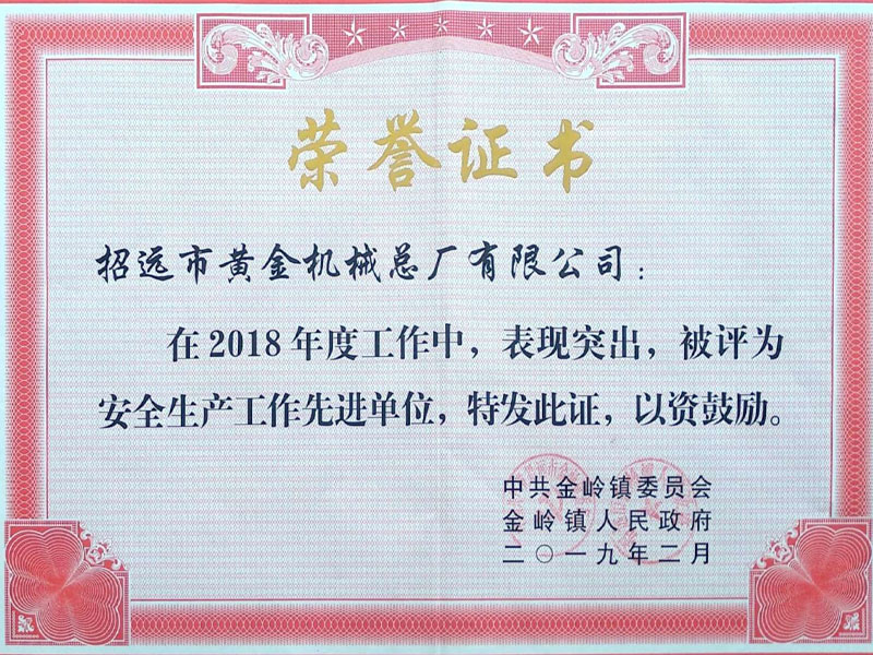 安全生產工作先進單位